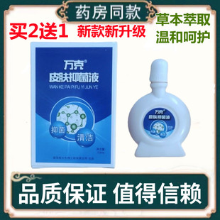 正品万克皮肤抑菌液原万克肤即宁抑菌液皮肤外用护理液