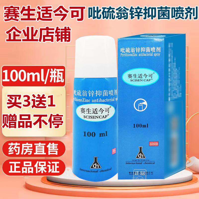 吡硫翁锌皮肤外用抑菌喷剂今可