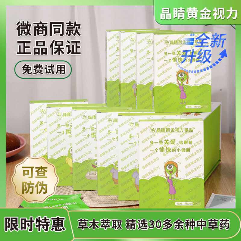 中药缓解疲劳干涩护眼膜晶睛