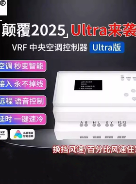 讴浮VRF中央空调控制器uitra版远程控制用于米家APPwifi蓝牙mesh