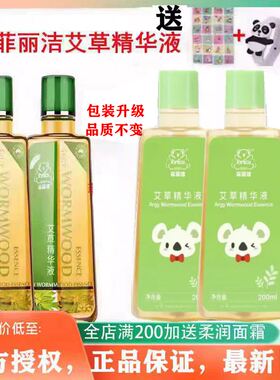 菲丽洁艾草精华液*2瓶新生儿宝宝婴儿驱蚊水防蚊植物防痱祛痱正品