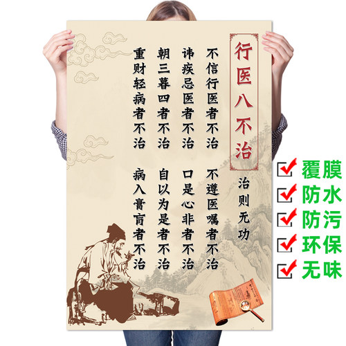 中医养生馆海报挂图行医八不治