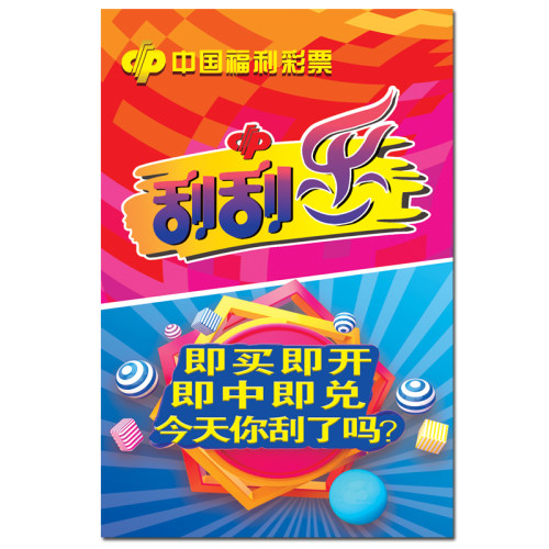 福彩刮刮乐宣传海报福利彩票店用品最高奖金100万门窗柜台贴纸画