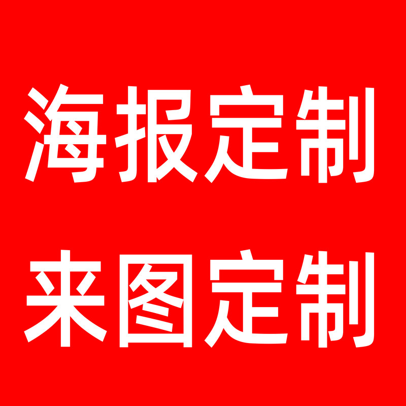 海报定制专用链接广告来图定制订做海报贴纸尺寸定制补顺丰邮费