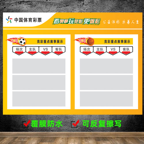 体育彩票竞彩赛事牌海报