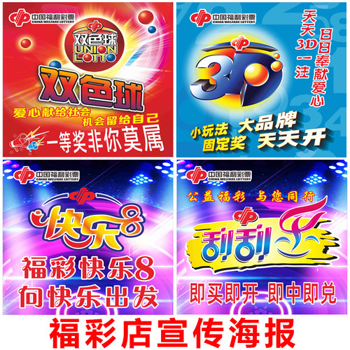 快乐8双色球3D刮刮乐玻璃贴