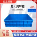 周转箱1120长方形实心大号塑料水槽浅箱养鱼养龟巨龙箱 超大号加厚