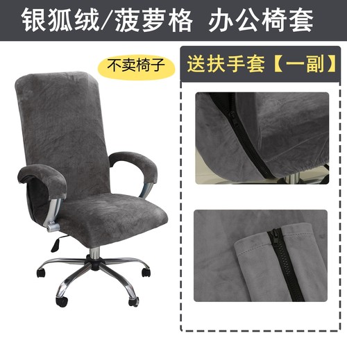 银狐绒加厚弹力办公椅套