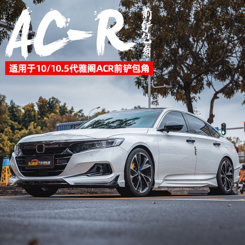 十代半雅阁ACR包围改装中网前铲唇后杠扰流侧裙包角翼领航灯尾翼