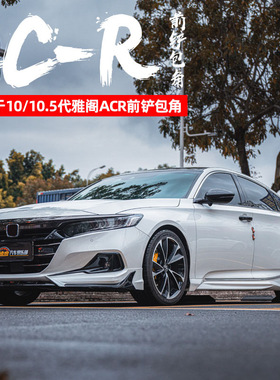十代半雅阁ACR包围改装中网前铲唇后杠扰流侧裙包角翼领航灯尾翼
