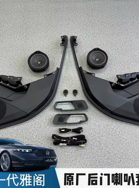 11代雅阁23-25英仕派后门喇叭A柱高音中置BOSE音响车门升级套装
