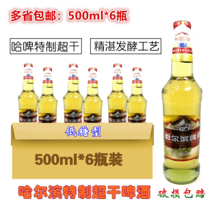 哈尔滨特制超干啤酒高发酵低糖型精酿优级啤酒500ml 包邮 6瓶新品