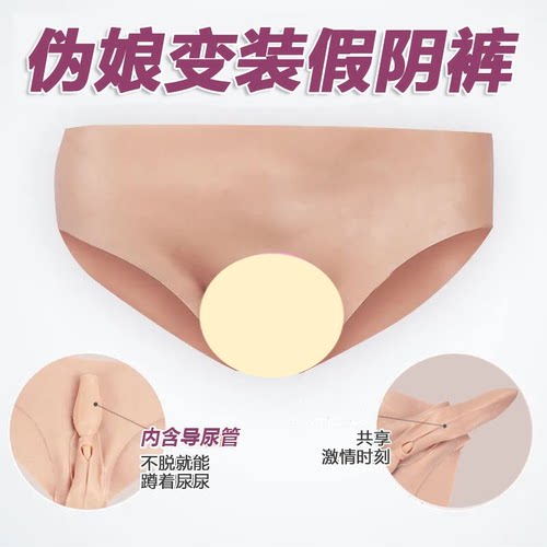 假阴硅胶三角裤伪娘变装性感男变女cosplay隐藏下体直播CD变装