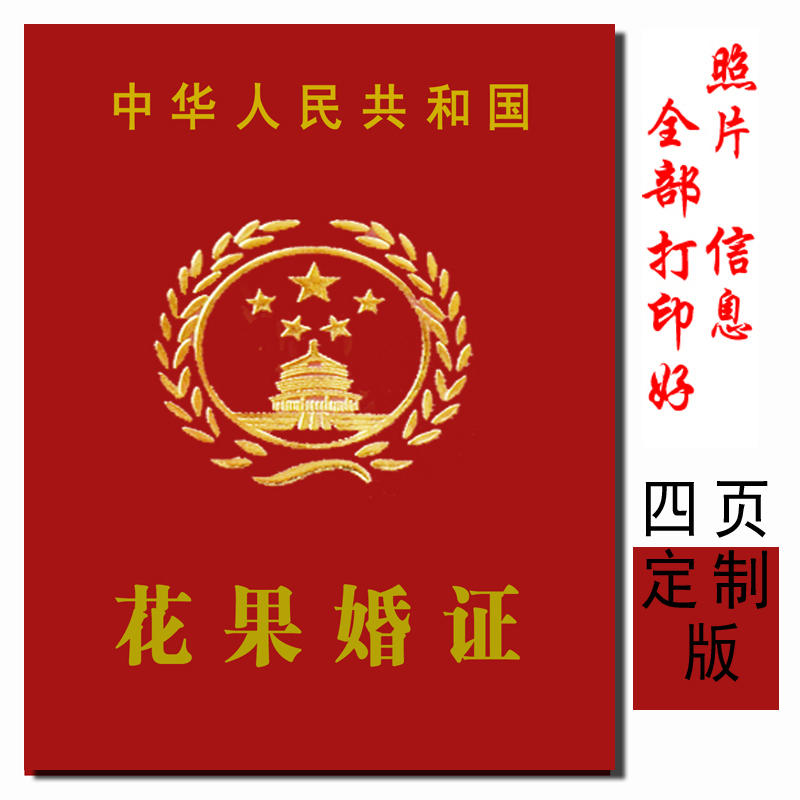 花果婚证书 结婚四周年恋爱证新婚周年纪念荣誉证 金婚情侣证件