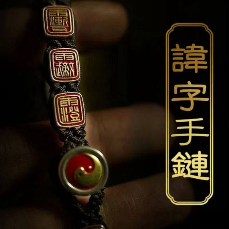 招财风水馆|道家讳字手链神仙国潮感传统文化情侣款首饰