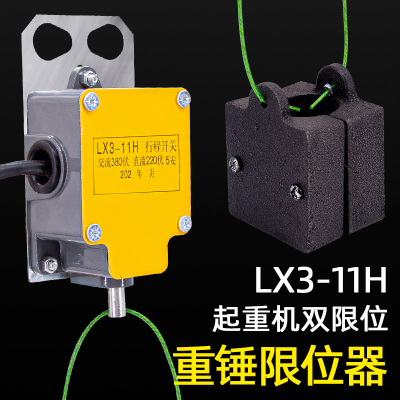 钢丝绳电动葫芦lx3-11h重锤限位器防冲顶 行程限位开关高度限位器