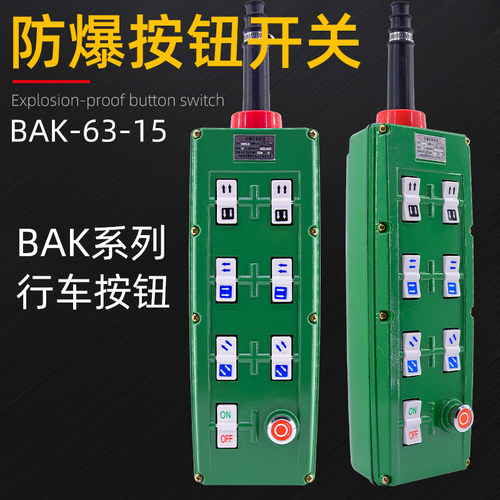 BAK63-15防爆电动葫芦控制手柄