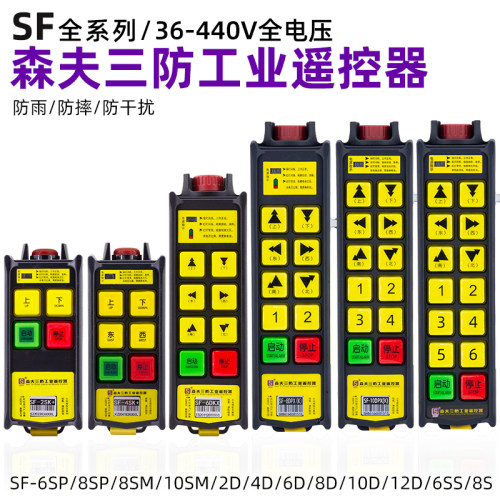 森夫三防工业遥控器SF-8DP+双速