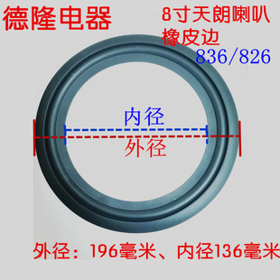 8寸天朗同轴喇叭橡胶边配件维修外径橡皮边橡胶天朗喇叭边638 628