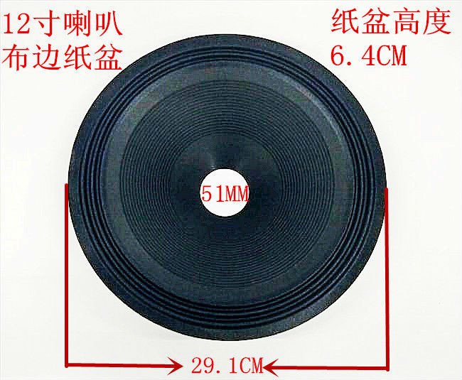 12寸喇叭纸盆布边低音锥盆