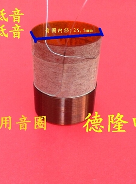 低音喇叭线圈 喇叭配件 25.5mm卡必通KSV材料二层线低音音圈8欧姆