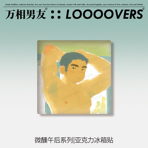 loooovers|原创插画冰箱贴清新多巴胺抽象艺术肌肉体育生壮熊拥抱