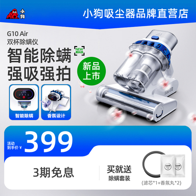 小狗除螨仪智能感应家用小型强力除螨吸尘机G10 Air