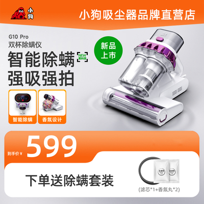 小狗智能双杯除螨仪G10Pro