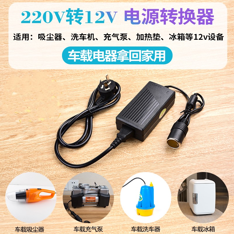 220v转12v汽车点烟器头插座家用电源转换器车载吸尘器冰箱适配器