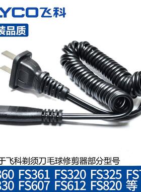 剃须刀充电器FS330FS361FS362FS360FS719FS607F325电源线配