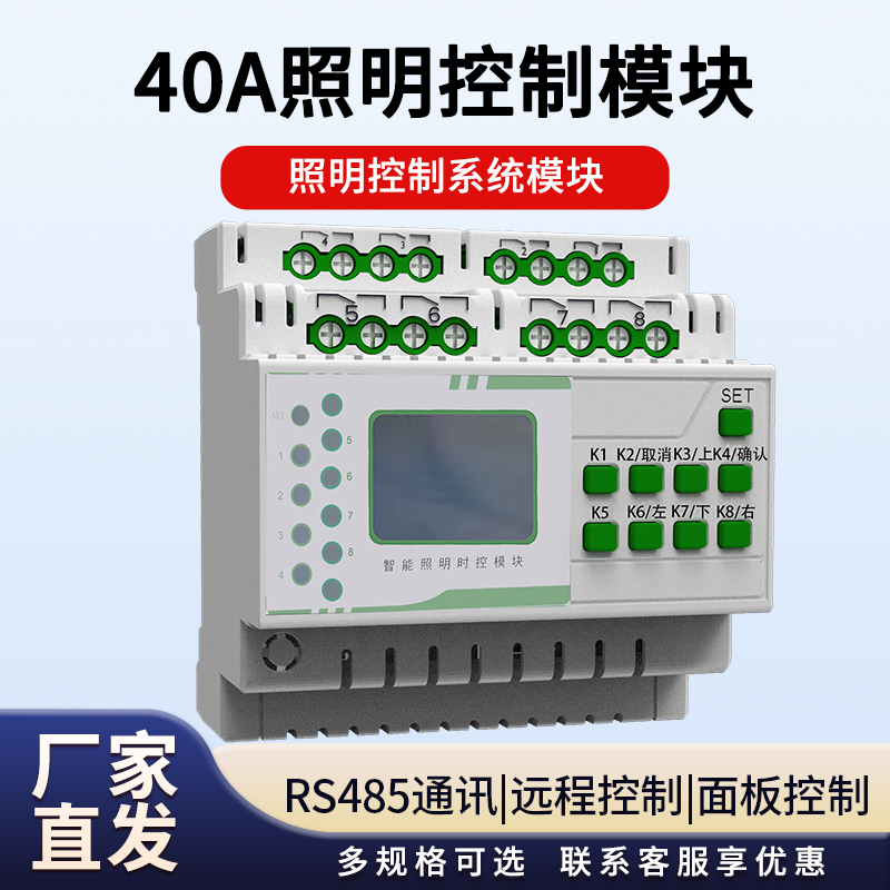 40A照明控制模块远程控制开关