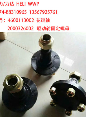 合力 力达 比亚迪 CBD CDD 搬运车 叉车 堆垛车花键轴4600113002