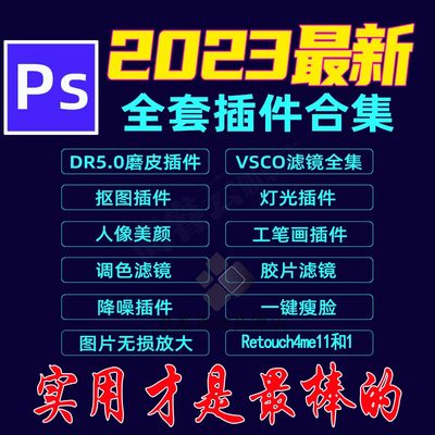 2023新ps插件全套中文合集人像精修美白磨皮VSCO滤镜修图抠图win