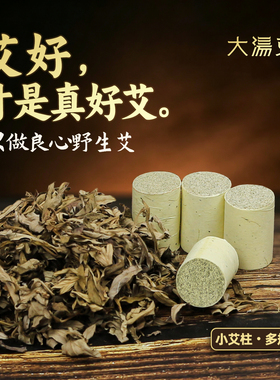 大汤艾三年陈野生1.8-3cm小艾柱