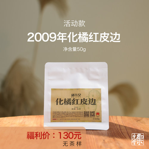 闪降 茶研社 【2009化橘红皮边】化州正毛化橘红碎皮