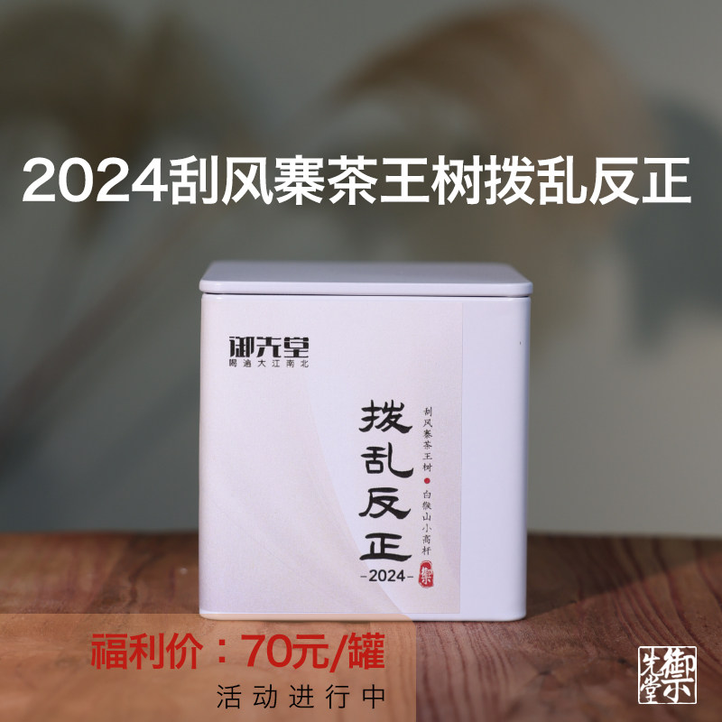 闪降新人福利 茶研社【2024年拨乱反正42g】刮风寨茶王树小高杆