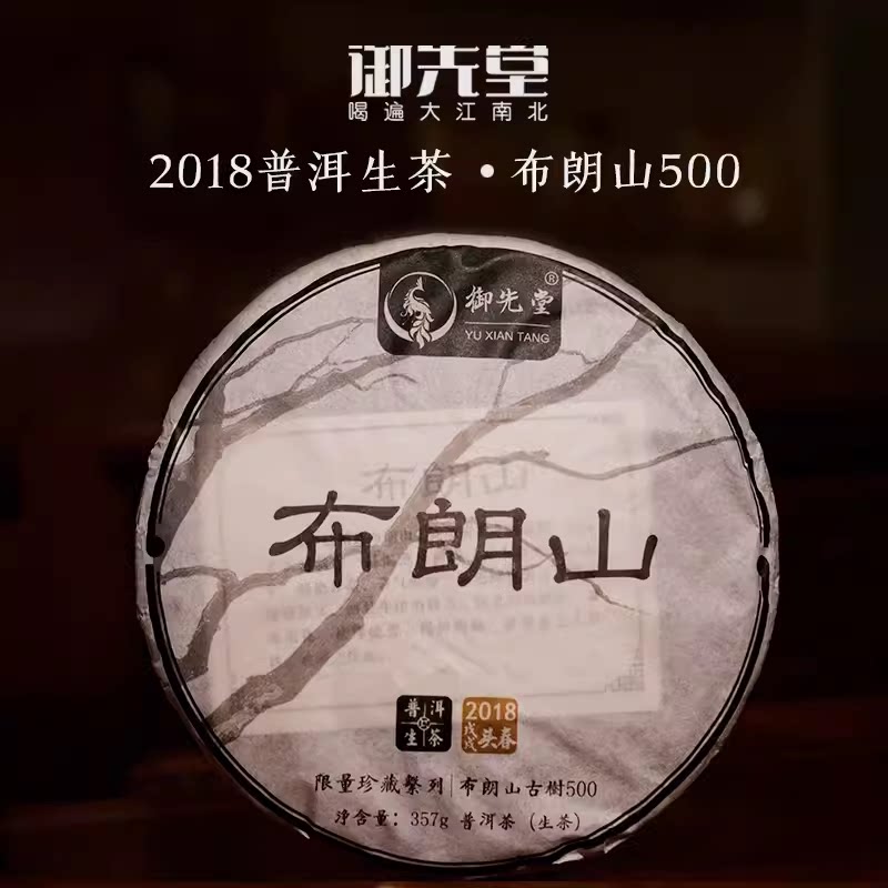 御先堂茶研社【2018年布朗山500】饼茶357g头春古树普洱茶饼