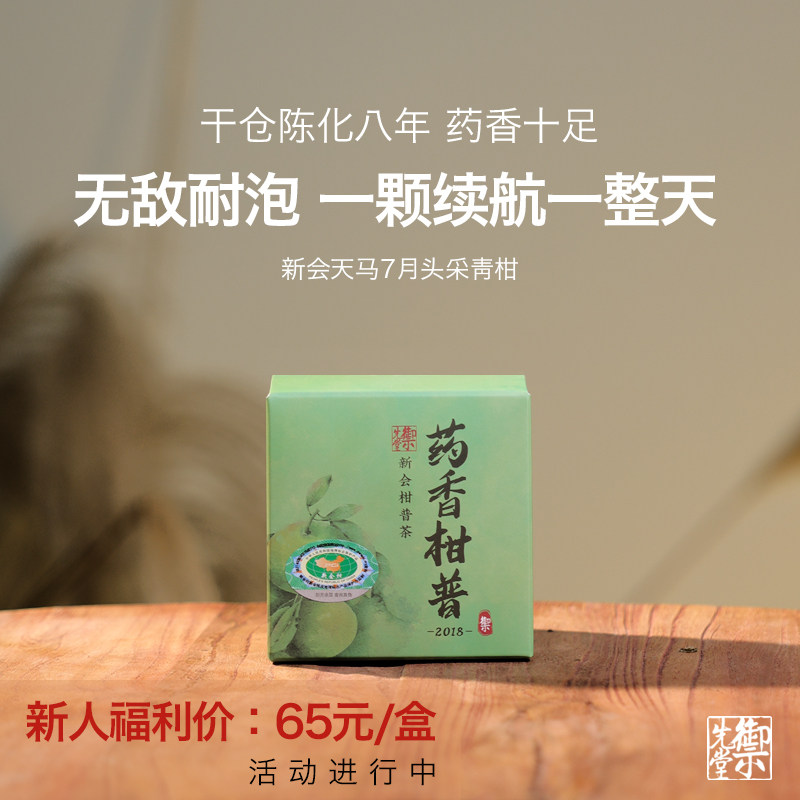 闪降新人福利 御先堂茶研社【2018年药香柑普90g】新会青柑普洱茶