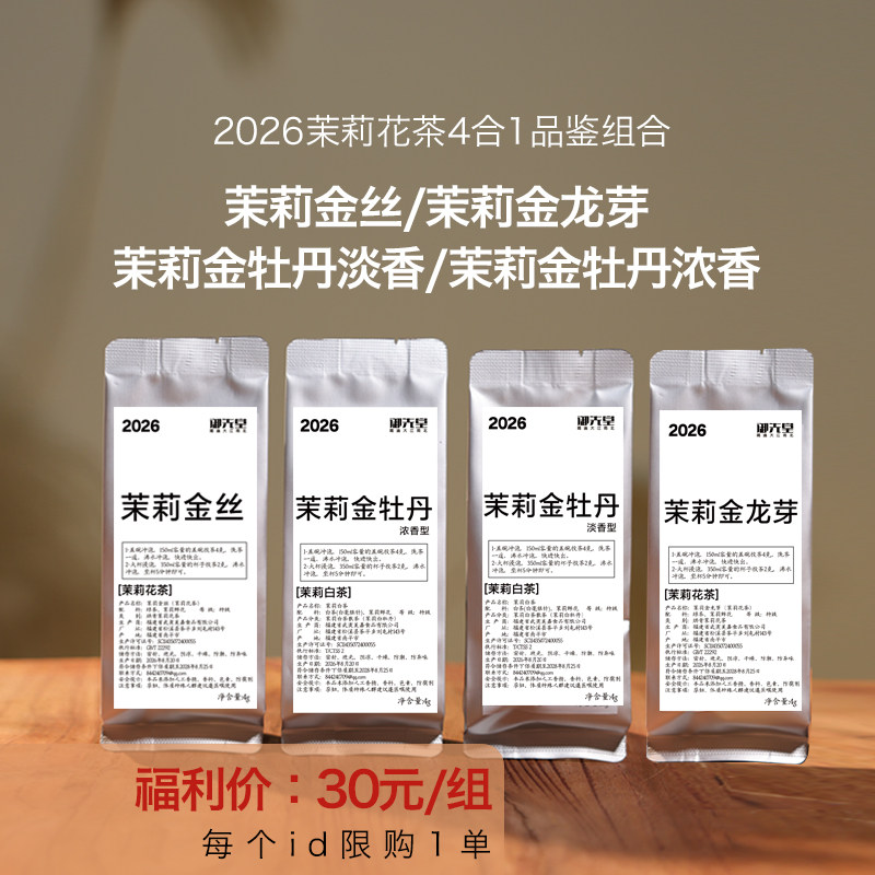 闪降 茶研社【2026年茉莉花茶品鉴组合】福建伏花茉莉花茶 限1