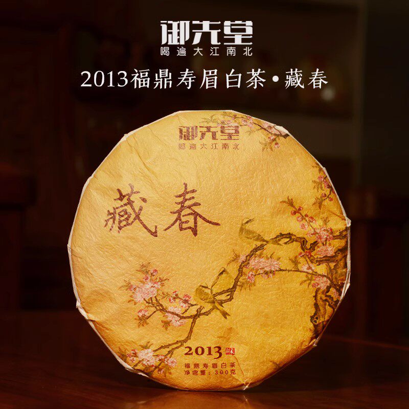 双11 御先堂茶研社【2013年藏春】福鼎白茶春寿眉茶饼