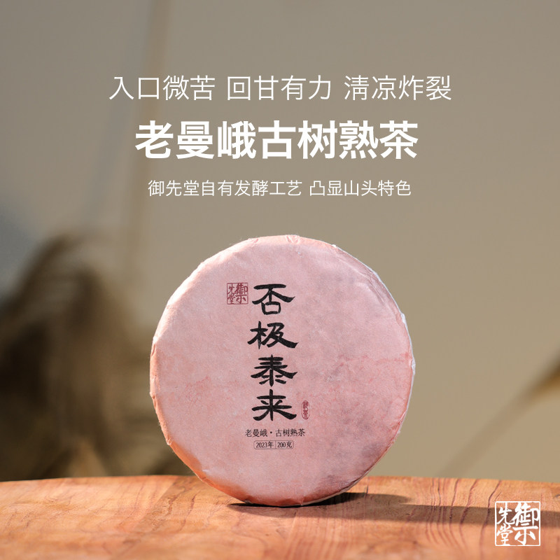 双11 御先堂茶研社【2023否极泰来】云南头春老曼峨古树料熟茶