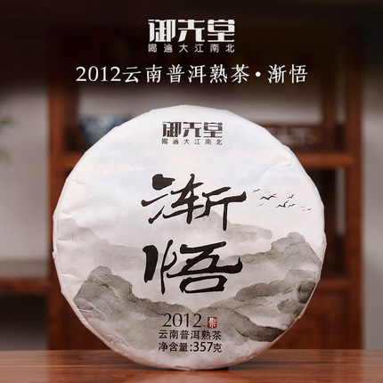 御先堂茶研社【2012年渐悟】普洱熟茶饼布朗山苦茶