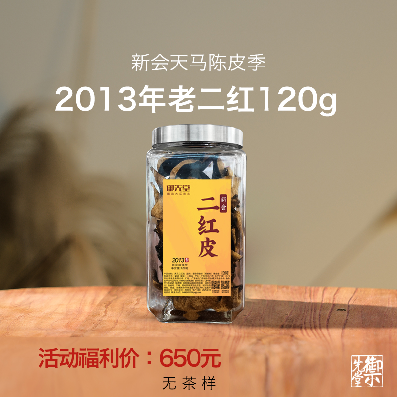 御先堂【2013年天马二红皮】正宗新会天马圈枝老树陈皮