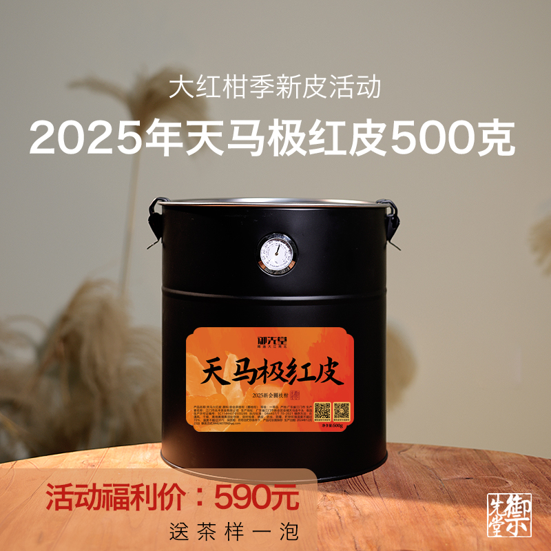 预售 御先堂【2025年天马极红皮】天马圈枝老树油皮仔 1月10发货