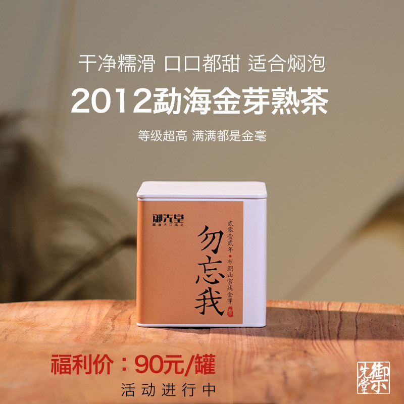 闪降新人福利 茶研社【2012年勿忘我150g】勐海金芽 醇厚干净甜润