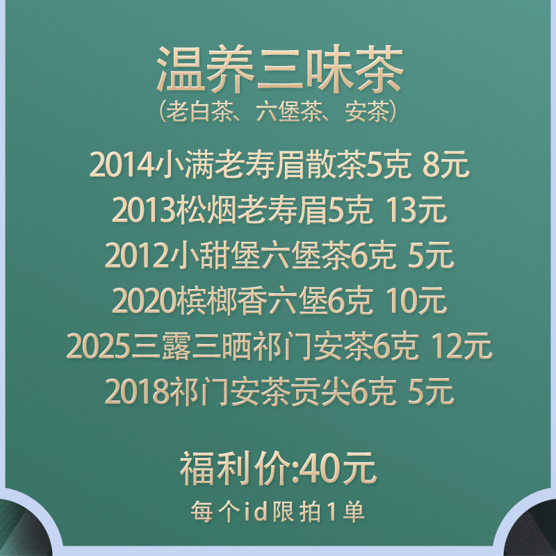 【拉新福利】 御先堂茶研社 温养三味茶 茶样品鉴包 共6泡 限1
