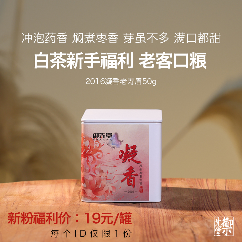 新人福利价御先堂茶研社 【2016年凝香50g】无试喝不存茶