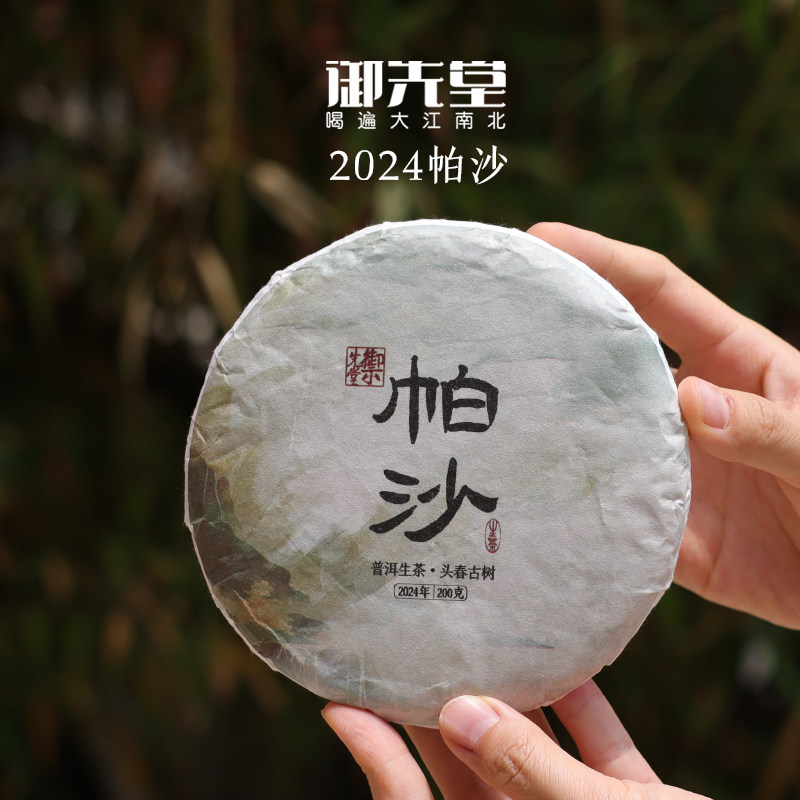 御先堂茶研社【2024年帕沙】云南勐海第一香妃头春古树普洱生茶饼