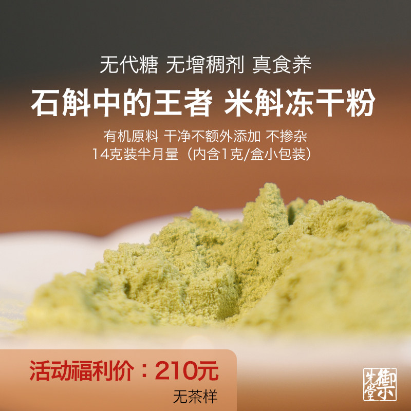 御先堂茶研社【米斛冻干粉14g半月量】霍山野外林下 2月13日发货,传统滋补营养品,石斛/枫斗,淘宝优惠券,粉丝福利购,淘宝优惠卷