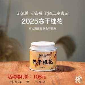 闪降新人福利 御先堂茶研社【2025年冻干桂花30g】特级金桂桂花干